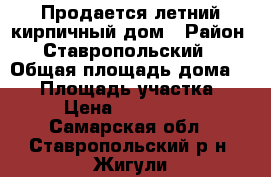 Продается летний кирпичный дом › Район ­ Ставропольский  › Общая площадь дома ­ 36 › Площадь участка ­ 15 › Цена ­ 1 650 000 - Самарская обл., Ставропольский р-н, Жигули с. Недвижимость » Дома, коттеджи, дачи продажа   